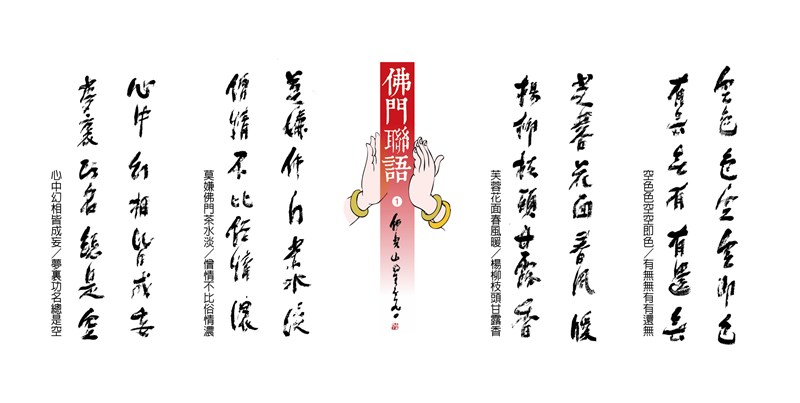 【星雲一筆字佛門聯語】(1)